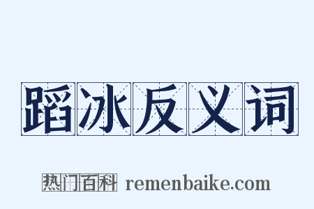 蹈冰反义词是什么意思的图片